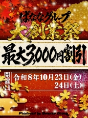 ばななグループ☆大創業祭-2026-