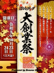 ばななグループ☆大創業祭-2026-