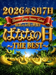 ばななの日！～2026～