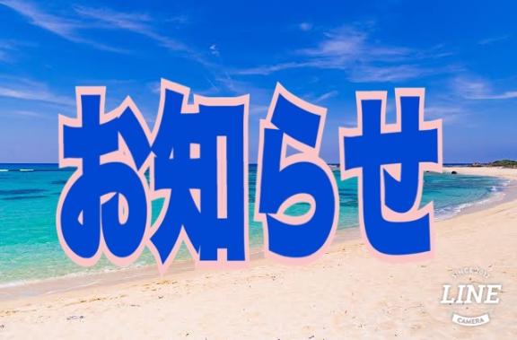 お知らせ
