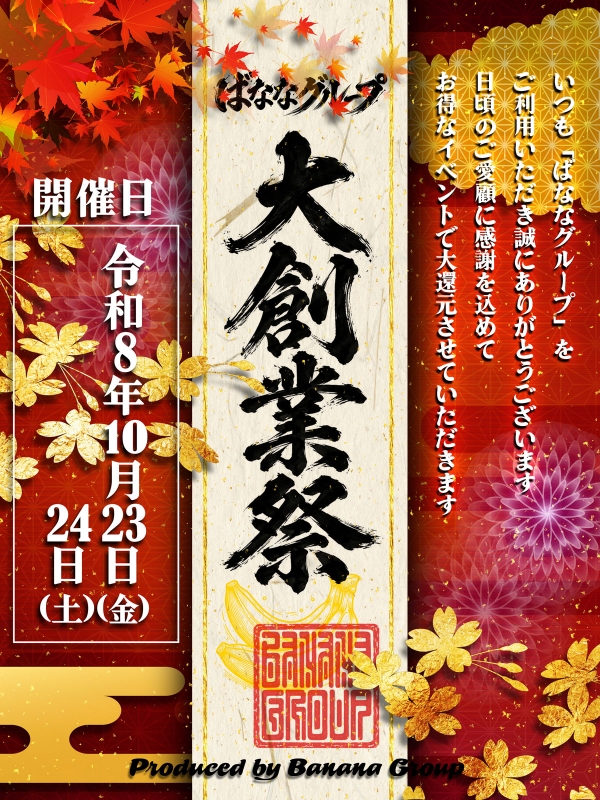 ばななグループ☆大創業祭-2026-さん画像1
