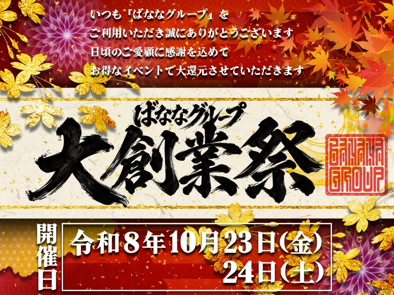 ★10/23(金)・10/24(土)★ばななグループ創業感謝祭-2026-