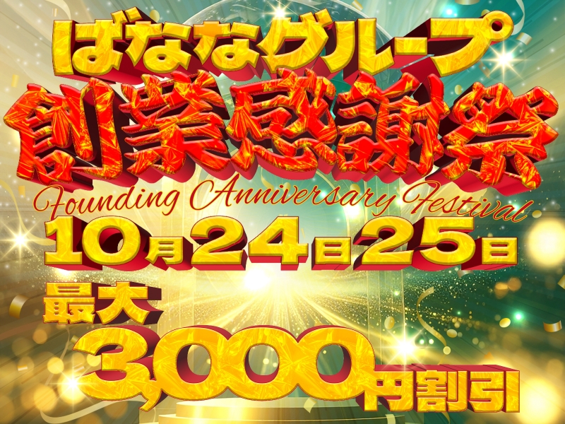2025年10月☆創業感謝祭-2025-☆