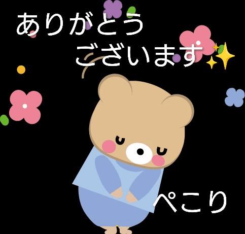 本日は、ありがとうございました?
