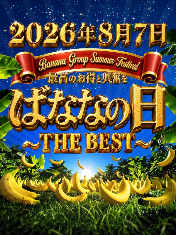 ★年に一度のばななの日-2026♪