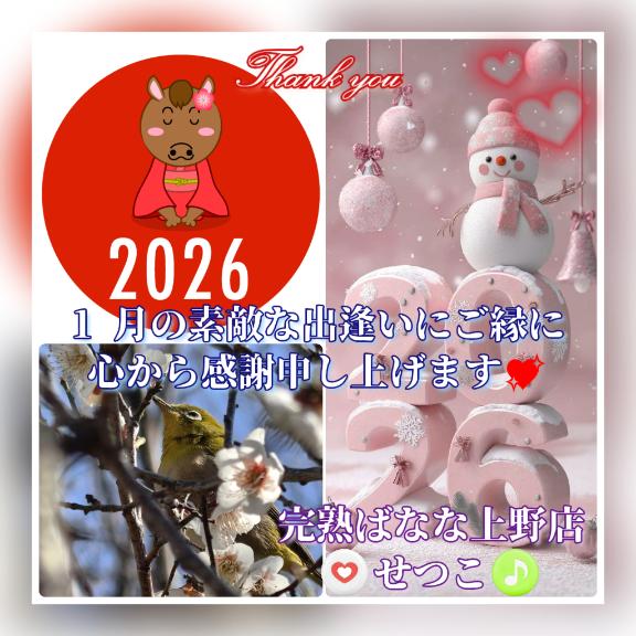 ☆★☆1月の素敵な出逢いにご縁に心から感謝申し上げます??完熟ばなな上野店・せつこ♪